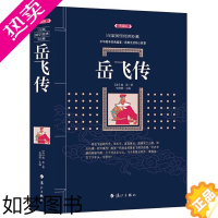 [正版][]岳飞传 百部国学传世经典钱彩著中国古代经典历史演义小说历史英雄人物岳飞传记书籍