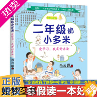 [正版]2023年寒假读一本好书 二年级的小多米 爱学习我有好办法 小学一二低年级课外阅读学生学习启蒙成长小说 广东新