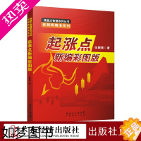 [正版]起涨点新编彩图版 伍朝辉 股票入门基础知识 炒股书籍新手入门理财书籍个人投资理财股票操盘入门教程股市基础书籍短线