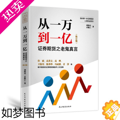 [正版]正版从一万到一亿证券期货之老鬼真言/券投资策略实战期货市场基本原理分析指南操盘手证券操盘术金融炒股书新手入门