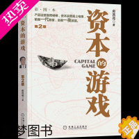 [正版][书店]资本的游戏(2版彩图本) 房西苑 资本运营运作书籍 经济理论股票债券金融投资融资管理书 正版书籍