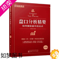 [正版]盘口分析精要 如何捕捉盘中启动点 股票盘口炒股指标基础入门 金融投资理财股市趋势期货市场技术分析