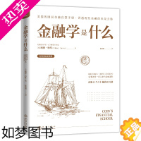 [正版]正版 金融学是什么 威廉·哈维 货币金融学 经济学 金融 货币原理 纸币体系与关税 国民金融启蒙手册金融类入门