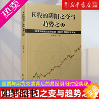 [正版][书店]K线的阴阳之变与趋势之美--股票与期货交易背后的易经阴阳时 王国清 正版书籍