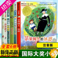 [正版]注音版全套6册 苹果树上的外婆爱德华的奇妙之旅一百条裙子亲爱的汉修先生小学生课外阅读书籍一二三年级课外书必正版