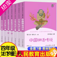 [正版]中国古代神话世界经典神话与传说故事十万个为什么人民教育出版社快乐读书吧四年级上册下册必读的课外书小学生课外阅读书