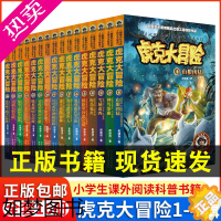 [正版]虎克大冒险书全套16册 彭绪洛著的书科学探索类儿童书籍8-9-10-12岁看的书儿童冒险书野外生存书探险类书籍中