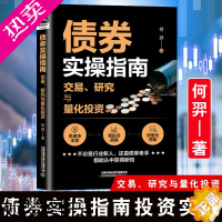 [正版]正版书籍 债券实操指南 交易、研究与量化投资 何羿债券投资基础金融市场技术分析股票外汇期货市场利率债券投资债券基