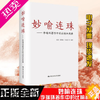 [正版]正版书籍 妙喻连珠 李瑞环著作中的比喻和用典郭湛,贺耀敏,王宏霞 等文学 文学评论与研究书籍9787300198