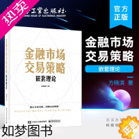 [正版]正版 金融市场交易策略 嵌套理论 方晓滨 著 股票期货等金融交易领域 投资者适用 理论技术系统应用 理论篇 技术