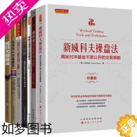 [正版]威科夫理论全集7册 擒庄秘籍 威科夫 操盘法 交易法 量价分析 孟洪涛 威科夫操盘获利法则 股票日内交易的秘密技