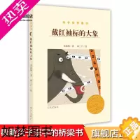 [正版]正版 戴红袖标的大象 刘海栖 儿童读物 明天出版社 图书籍 金谷粒桥梁书 一二三年级小学生彩色图画故事书6-