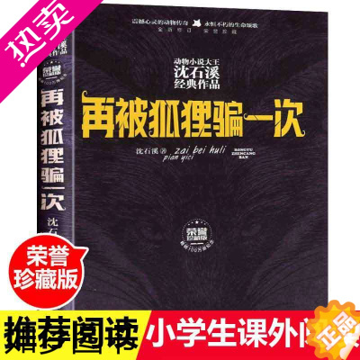 [正版]再被狐狸骗一次 荣誉珍藏版 沈石溪动物小说大王狼王梦的作者 小学生青少年课外书籍 7-10-11-14岁中国儿童