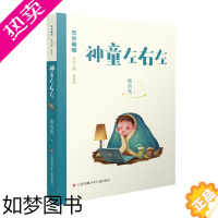 [正版]神童左右左 年华璀璨系列 儿童文学丛书 江苏作家协会创作项目 小学生三四五六年级课外阅读 书籍 江苏凤凰少年儿童