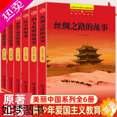 [正版]全套6册美丽中国系列中国红色经典青少年爱国主义教育读本 丝绸之路四大发明万里长城郑和下西洋汉字的故事中小学生课外