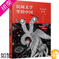 [正版]母语的游戏/民间文学里的中国