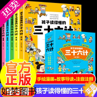 [正版]孩子读得懂的三十六计全5册大字注音版儿童版孙子兵法漫画36计小学生课外经典故事解读500余幅精美手绘一二三年级课