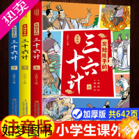 [正版]写给孩子的三十六计正版小学生版趣读孙子兵法与36计小学一年级阅读课外书注音版二年级必读课外书籍儿童读物绘本故事书