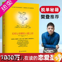 [正版]如何让你爱的人爱上你1让你喜欢的人博弈爱情恋爱心理学情感书籍宝典谈恋爱幸福家庭婚姻经营追女生脱单技巧两性关系爱人
