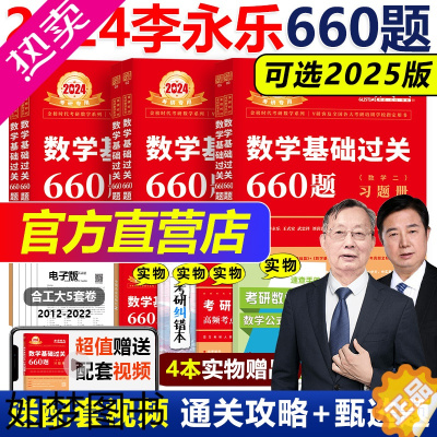 [正版]]2024李永乐660题 2025考研数学一数二数三 24李永乐武忠祥基础过关660题 配复习全书基础篇高数