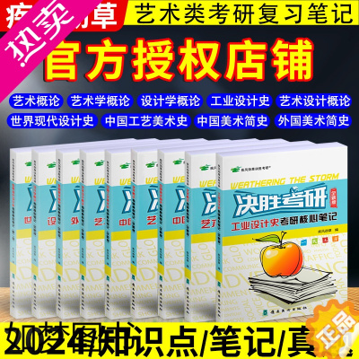 [正版]决胜考研2024疾风劲草世界现代设计史二版中国外国美术中外简史艺术学设计概论工艺美术王受之设计学概论尹定邦艺术学