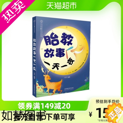 [正版]胎教故事一天一夜孕妈妈睡前胎教准爸爸胎教书籍书店孕期