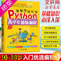 [正版]零基础轻松学Python 青少年趣味编程 全彩版 快学习教育 正版书籍 书店 机械工业出版社