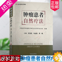 [正版]肿瘤患者自然疗法 石法武 马金昌 李臻 主编 肿瘤医学书籍 自然疗法调理肿瘤 营养饮食健康 河南科学技术出版社9