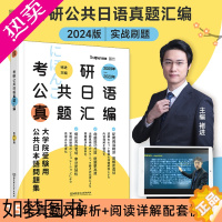 [正版]2024考研日语203真题考研公共日语真题汇编2009-2023年新东方在线褚进日语考研搭赵敬考研日语真题明王道