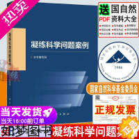 [正版]2023新书 凝练科学问题案例 自然科学基金委员会编写科学前沿发展战略科研人员资助项目申报申请指导与技巧参考书籍