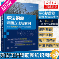 [正版]平法钢筋识图方法与实例 基于16G101系列平法新图集 平法识图与钢筋计算 建筑工程钢筋图纸识图教程 混凝土结构