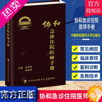 [正版]协和急诊住院医师手册 朱华栋 刘业成 主编 急诊症状 消化系统疾病急诊 神经系统疾病急诊 中国协和医科大学出版社