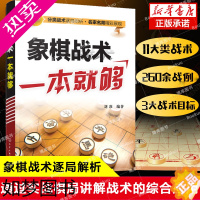 [正版]象棋战术一本就够书籍中国象棋书入门棋谱大全象棋入门与提高象棋开局与布局技巧儿童象棋战术教程书籍 正版