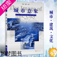 [正版]城市意象 凯文林奇 华夏出版社 城市建筑 城市规划 城市建设书籍 城市视觉形态研究城市空间设计经典城市建筑文化用