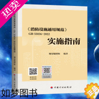 [正版]GB 55036-2022消防设施通用规范 实施指南