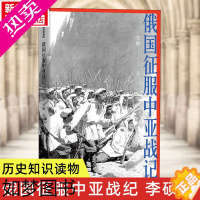 [正版]俄国征服中亚战记 李硕 著 中国好书作者新作 19世纪俄国在中亚的扩张进程 再现历史真相 欧洲史 俄国扩张历史