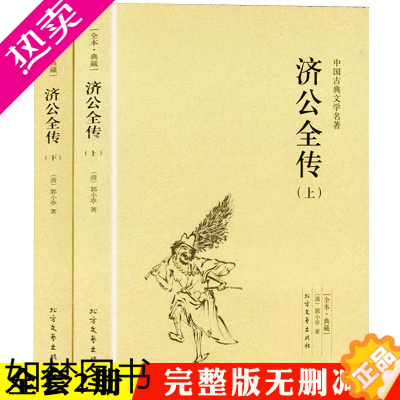 [正版][正版2册无删减]济公全传 完整版全本全套2册正版 济公传原版原著中国古典小说书籍 文言文足本典藏明清小说活佛济