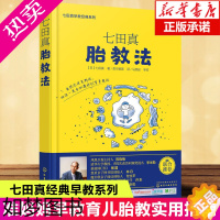 [正版]七田真胎教法七田真早教系列书籍准妈妈婴幼儿早教育儿书胎教故事书孕期准备书籍胎教书胎教音乐育儿书备孕书籍百科全书七