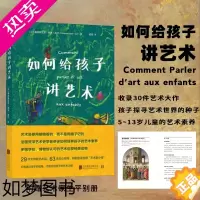 [正版]正版 如何给孩子讲艺术 赠艺术家生平介绍别册亲子共读艺术 5至13岁儿童艺术启蒙经典读物书籍 北京联合出版