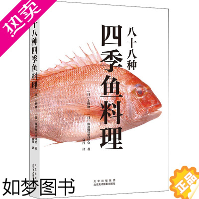 [正版]八十八种四季鱼料理 上野修三 日料书籍日式料理书籍日料制作指南日本饮食文化 烹饪指南 日式料理烹制食谱书 北京美