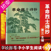 [正版]革命烈士诗抄 萧三 中国现当代诗歌书籍 新概念阅读 革命回忆录语文 篇目 中学生课外读物 书 文学书籍 正版现