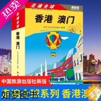 [正版]香港澳门旅游《走遍全球 香港澳门》旅游自助游书籍 香港澳门旅游指南 攻略一本通 香港澳门旅游书籍