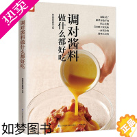 [正版]调对酱料做什么都好吃(调对味出好菜) 好食尚系列 中式 西式 日韩东南亚等各式酱料做法技巧大全 酱料大百科 菜谱