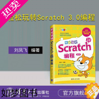 [正版][正版新书] 轻松玩转Scratch 3.0编程 2版 刘凤飞 清华大学出版社 小学生少儿编程程序设计零基础入门