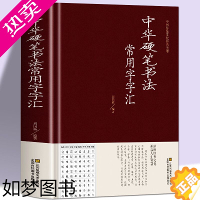 [正版]正版 中华硬笔书法常用字字汇 书法技法入门钢笔书法字典 拼音查字 楷书行书隶书草书宋体魏碑启体瘦金8种字体 钢笔