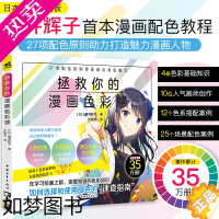 [正版]拯救你的漫画色彩感 漫画配色漫画技法樱井辉子携手10位人气插画师共同创作漫画人物配色速查图鉴27项配色原则漫画色