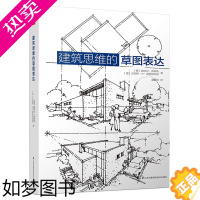 [正版][ 正版书籍]建筑思维的草图表达(全新修订版!建筑学基础绘图入门宝典,10年,多次重印! )