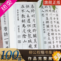 [正版]柳公权楷书集字唐诗一百首 收录柳公权楷书经典碑帖集字古诗词作品集临摹教程正版 楷书毛笔书法字帖集字古诗书法爱好者