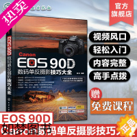 [正版]Canon EOS 90D数码单反摄影技巧大全 佳能90d摄影教程书籍 佳能EOS90D单反数码相机使用说明 数