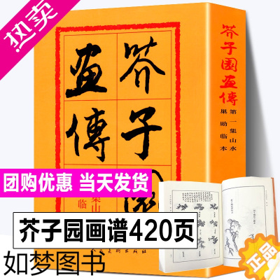 [正版][人民美术出版社]芥子园画谱全集 芥子园画传一集山水卷巢勋临本山石树木人物建筑楼宇 中国画传统毛笔构图基本技法大